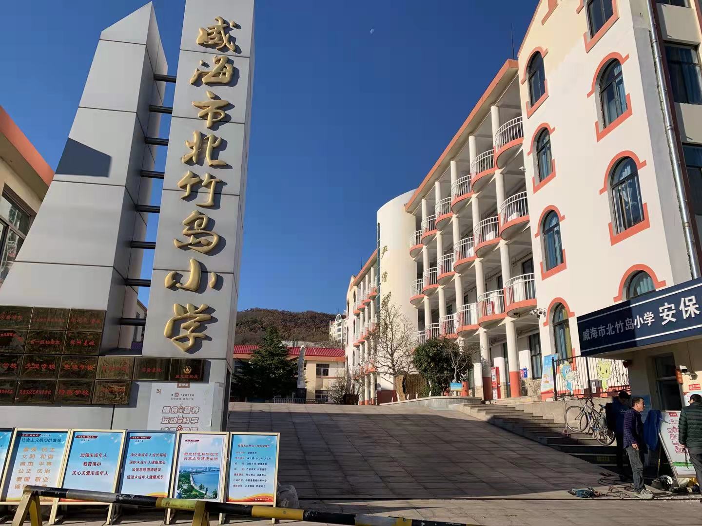 东乡威海北竹岛小学改造加固